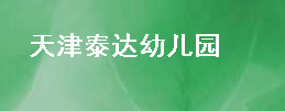 天津泰達(dá)幼兒園